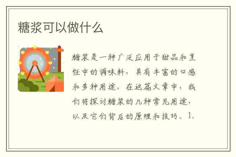 糖浆可以做什么(糖浆可以做什么美食)